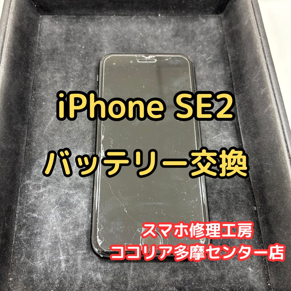 iPhone SE2（アイフォン）バッテリーがすぐ減る？当店でスピード交換可能！【スマホ修理工房ココリア多摩センター店】